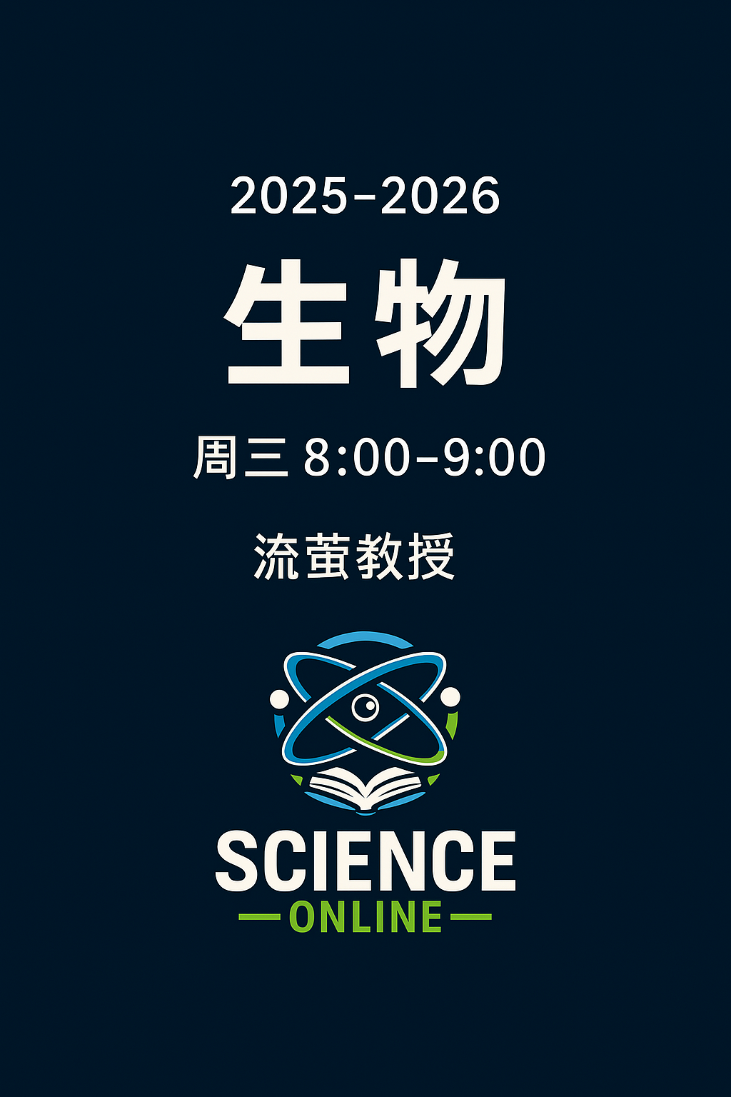 2025-2026生物