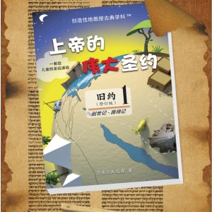 上帝的伟大圣约 - 旧约 1 (中文)