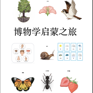 博物学启蒙之旅 (中文)