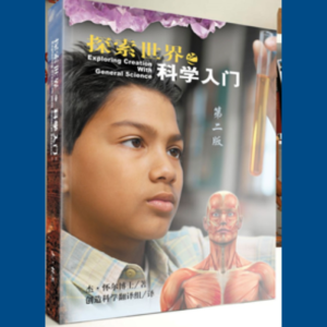 探索世界：科学入门 (中文)