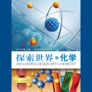 探索世界之化学 - 全套