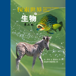 探索世界：高中生物 (中文)