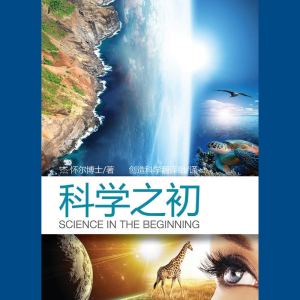 科学之初 - 学生用书