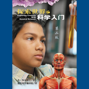 探索世界：科学入门 (中文)