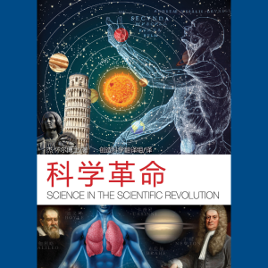 探索世界: 科学革命 - 学生用书
