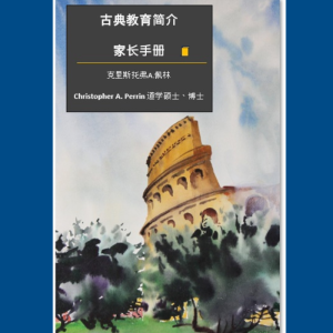Introduction to Classical Education (中文)