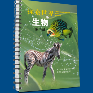 探索世界：高中生物 (中文)