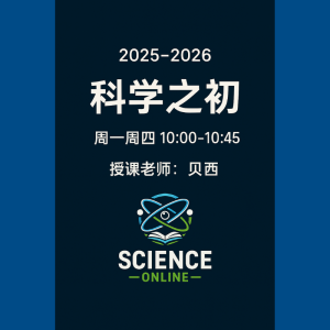 《科学之初》配套直播课
