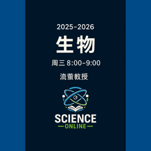 《生物》配套直播课