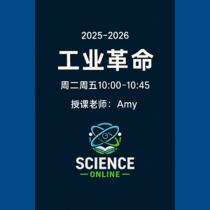 《工业革命》配套直播课