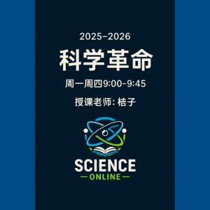 《科学革命》配套直播课