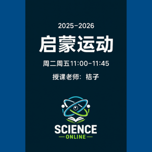 《启蒙运动》配套直播课