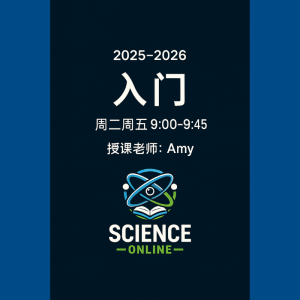 《科学入门》配套直播课