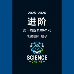 《科学进阶》配套直播课