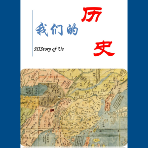 我们的历史(中文) - 全套