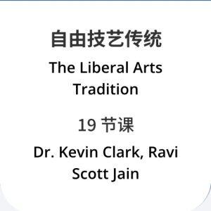 自由技艺传统 The Liberal Arts Tradition