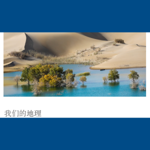 我们的地理(中文) - 全套