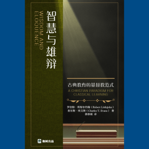 智慧与雄辩