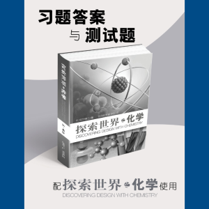 探索世界之化学 - 习题答案与测试题