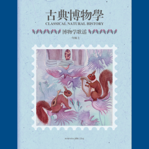 博物学 一年级（上）(中文) - 全套