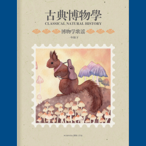 博物学 一年级（下）(中文) - 全套