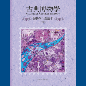 博物学 二年级（上）(中文) - 全套