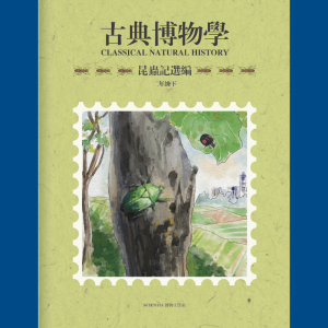 博物学 二年级（下）(中文) - 全套